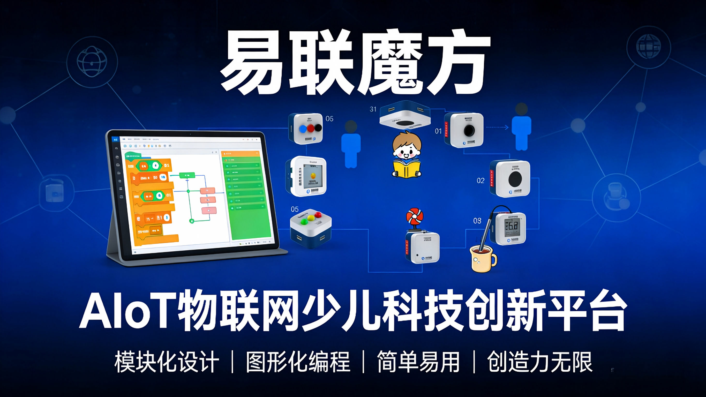 少儿AI物联网编程学习解决方案