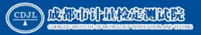 成都市计量检定测试院