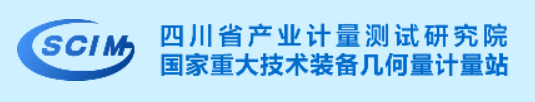 四川省计量科学研究院